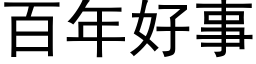 百年好事 (黑體矢量字庫)