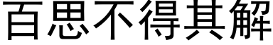 百思不得其解 (黑体矢量字库)