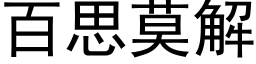 百思莫解 (黑体矢量字库)