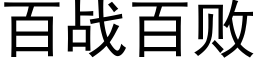 百戰百敗 (黑體矢量字庫)