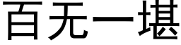 百無一堪 (黑體矢量字庫)