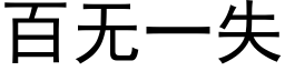 百无一失 (黑体矢量字库)