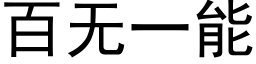 百无一能 (黑体矢量字库)