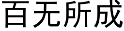 百无所成 (黑体矢量字库)