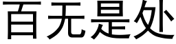 百無是處 (黑體矢量字庫)