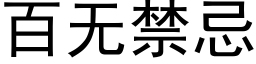 百无禁忌 (黑体矢量字库)