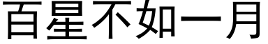 百星不如一月 (黑体矢量字库)