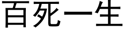 百死一生 (黑體矢量字庫)