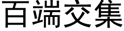 百端交集 (黑體矢量字庫)