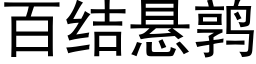 百結懸鹑 (黑體矢量字庫)