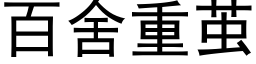 百舍重茧 (黑体矢量字库)