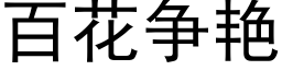 百花争豔 (黑體矢量字庫)