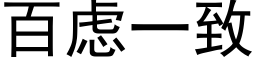 百慮一緻 (黑體矢量字庫)