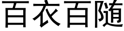 百衣百随 (黑体矢量字库)