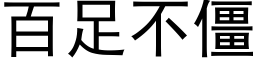 百足不僵 (黑體矢量字庫)