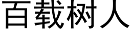 百载树人 (黑体矢量字库)