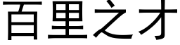 百里之才 (黑体矢量字库)