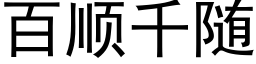 百顺千随 (黑体矢量字库)