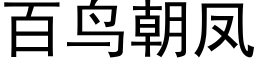 百鳥朝鳳 (黑體矢量字庫)