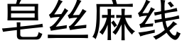 皂丝麻线 (黑体矢量字库)