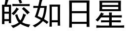 皎如日星 (黑体矢量字库)