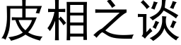 皮相之谈 (黑体矢量字库)