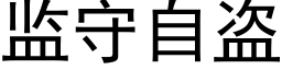 監守自盜 (黑體矢量字庫)