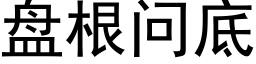 盘根问底 (黑体矢量字库)