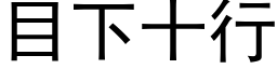 目下十行 (黑体矢量字库)