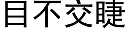 目不交睫 (黑體矢量字庫)