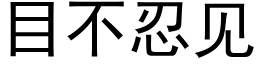 目不忍见 (黑体矢量字库)