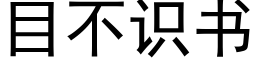 目不識書 (黑體矢量字庫)