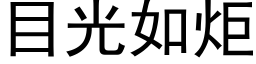 目光如炬 (黑體矢量字庫)