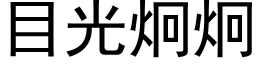 目光炯炯 (黑體矢量字庫)