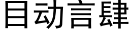 目動言肆 (黑體矢量字庫)