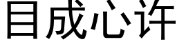 目成心許 (黑體矢量字庫)