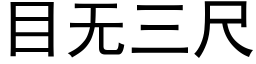 目無三尺 (黑體矢量字庫)