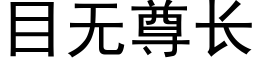 目無尊長 (黑體矢量字庫)