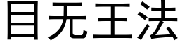 目無王法 (黑體矢量字庫)