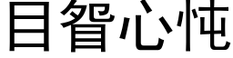 目眢心忳 (黑體矢量字庫)