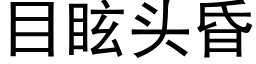 目眩头昏 (黑体矢量字库)