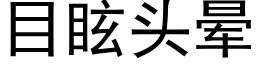 目眩头晕 (黑体矢量字库)