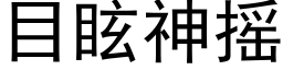 目眩神搖 (黑體矢量字庫)