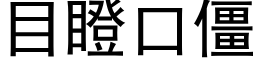 目瞪口僵 (黑體矢量字庫)