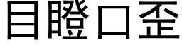 目瞪口歪 (黑體矢量字庫)