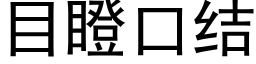 目瞪口结 (黑体矢量字库)