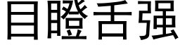 目瞪舌強 (黑體矢量字庫)