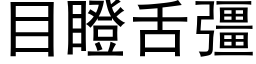 目瞪舌彊 (黑体矢量字库)