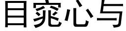 目窕心與 (黑體矢量字庫)