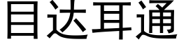 目达耳通 (黑体矢量字库)